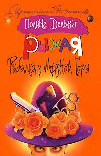 Полина Дельвиг - Рыбалка у медной горы