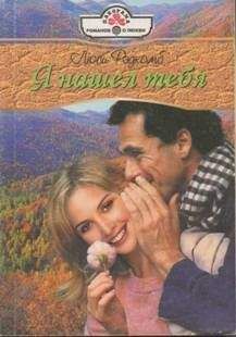 Люси Рэдкомб - Я нашел тебя