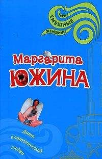 Маргарита Южина - Дитя платонической любви