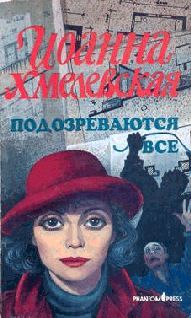 Иоанна Хмелевская - Подозреваются все (вариант перевода Фантом Пресс)