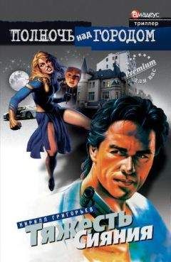 Кирилл Григорьев - Тяжесть сияния