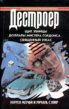 Уоррен Мерфи - Священный ужас