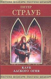Питер Страуб - Клуб адского огня