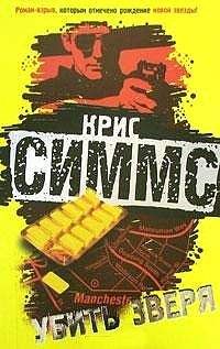 Крис Симмс - Убить зверя