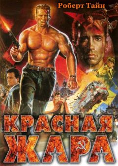 Роберт Тайн - Красная жара