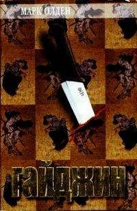 Марк Олден - Гайджин