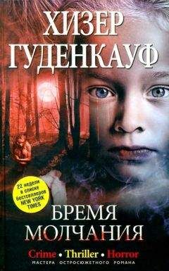 Хизер Гуденкауф - Бремя молчания