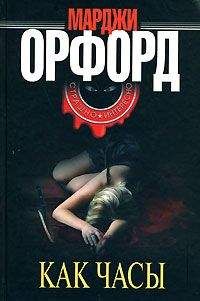Марджи Орфорд - Как часы