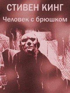 Стивен Кинг - Человек с брюшком