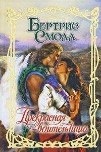 Бертрис Смолл - Прекрасная воительница