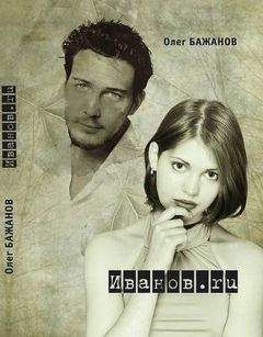 Олег Бажанов - Иванов.ru