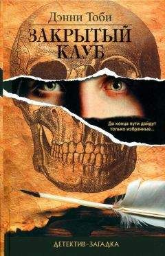 Дэнни Тоби - Закрытый клуб