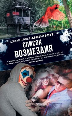 Дженнифер Арментроу - Список возмездия