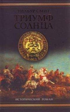 Уилбур Смит - Триумф солнца