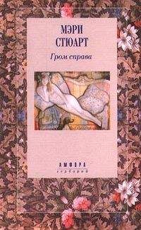 Мэри Стюарт - Гром справа