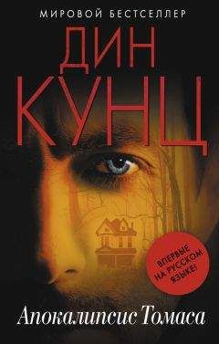 Дин Кунц - Апокалипсис Томаса