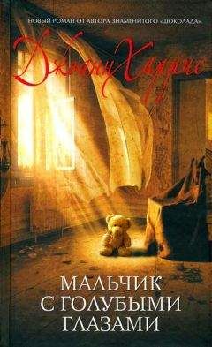 Джоанн Харрис - Мальчик с голубыми глазами