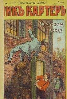 Ник Картер - По чужой вине