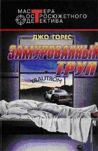 Джо Горес - Замурованный труп