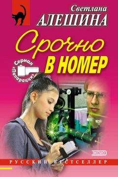 Светлана Алешина - Срочно в номер (сборник)
