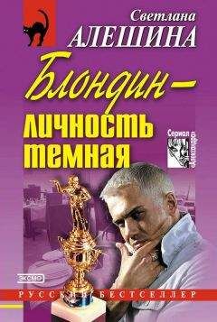 Светлана Алешина - Блондин — личность темная