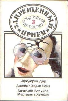 Фредерик Дар - От этого не умирают.