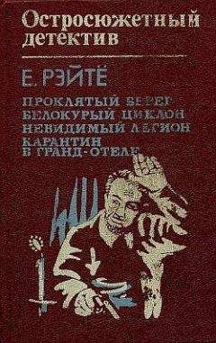 Енё Рейтё - Остросюжетный детектив