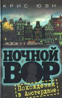 Крис Юэн - Похождения в Амстердаме