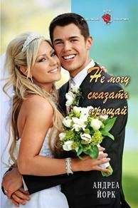 Андреа Йорк - Не могу сказать 