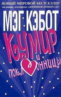 Мэг Кэбот - Кумир и поклонницы