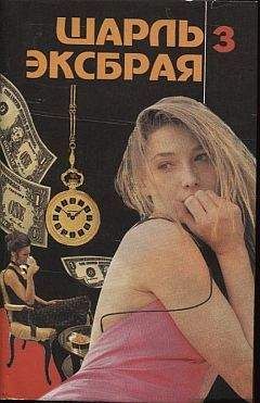 Шарль Эксбрайя - Убийство девственника