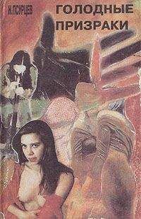 Николай Псурцев - Голодные прираки