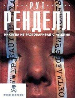 Рут Ренделл - Никогда не разговаривай с чужими