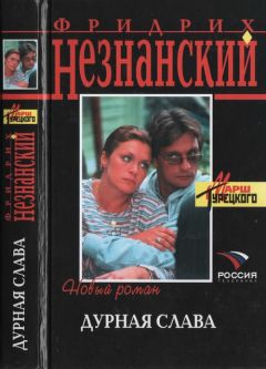 Фридрих Незнанский - Дурная слава