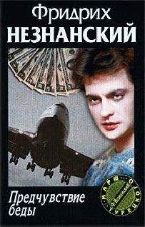 Фридрих Незнанский - Предчувствие беды