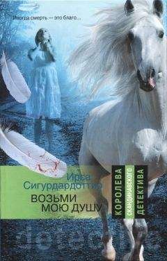 Ирса Сигурдардоттир - Возьми мою душу