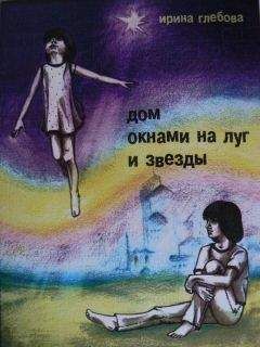 Ирина Глебова - Дом окнами на луг и звёзды