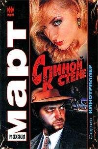 Михаил Март - Спиной к стене