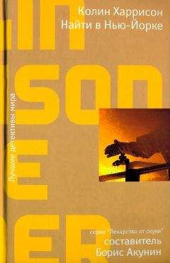 Колин Харрисон - Найти в Нью-Йорке