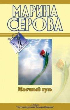 Марина Серова - Млечный путь