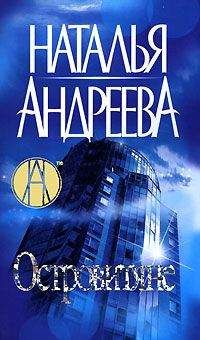 Наталья Андреева - Островитяне