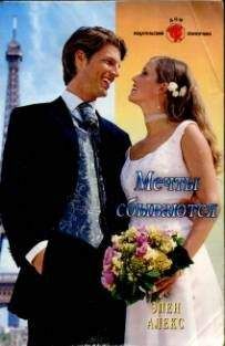 Элен Алекс - Мечты сбываются