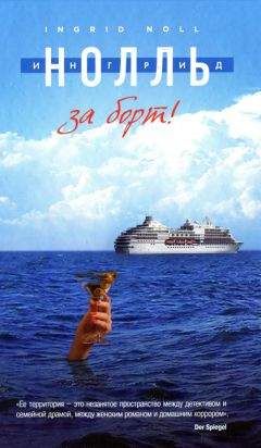 Ингрид Нолль - За борт!