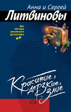 Анна и Сергей Литвиновы - Красивые, дерзкие, злые