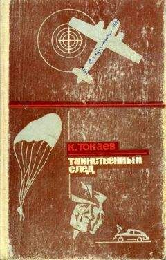 Кемель Токаев - Таинственный след