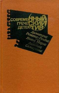 Димитрис Раванис-Рендис - Современный греческий детектив