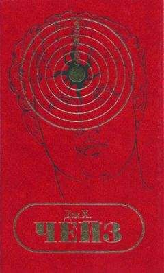 Джеймс Чейз - Том 14. Опасные игры. Ева