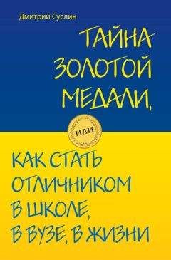 Дмитрий Суслин - Тайна золотой медали, или Как стать отличником в школе, в вузе и в жизни