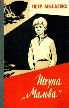 Петр Лебеденко - Шхуна «Мальва»