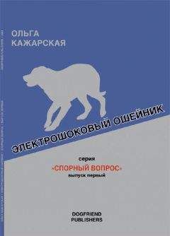 Ольга Кажарская - Электрошоковый ошейник. Спорный вопрос